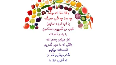 شعر دعای قبل از غذا برای کودکان