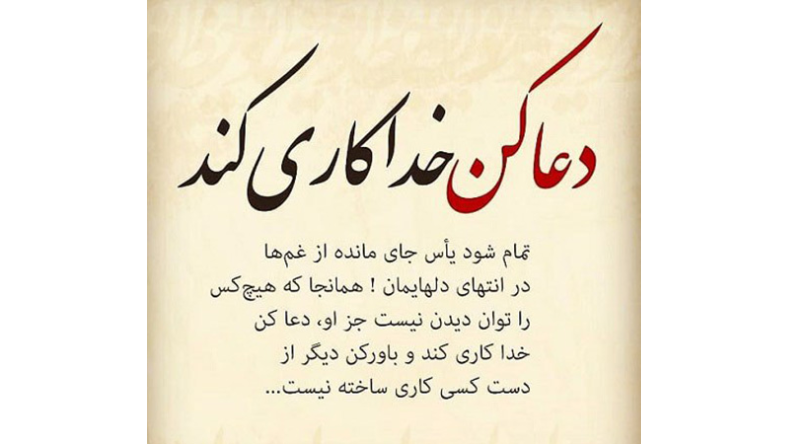 متن دعا برای جوانان