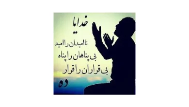 متن دعا برای جوانان